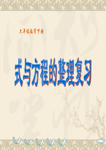 六年级下册《式与方程的整理与复习》ppt课件[1]-(1)