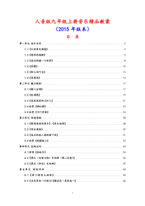 新人音版九年级上册音乐精品教案(2015年版本)