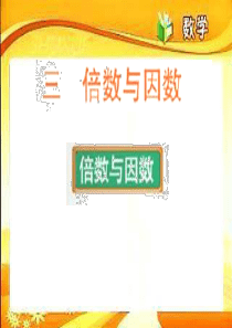 新北师大五年级数学上册第三单元《1.倍数与因数》 课件