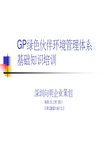 GP绿色伙伴环境管理体系基础知识培训