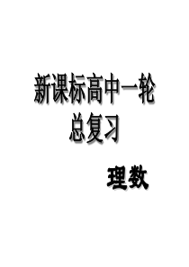 2011届新课标人教版高中第一轮总复习理科数学课件：第16讲导数的概念及运算