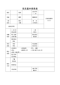 党员基本信息表