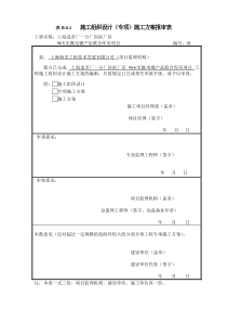 B.0.1施工组织设计或(专项)施工方案报审表