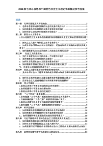 2018版毛概思考题答案