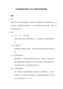 中国网络通信有限公司员工绩效考核管理制