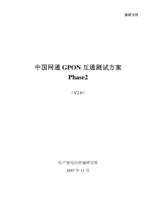 中国网通GPON互通测试方案_Phase2_V2.0