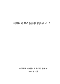 中国网通IDC总体技术要求v1[1].0