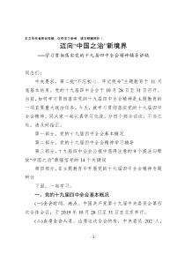 WER0125迈向中国之治新境界学习贯彻落实党的十九届四中全会精神辅导讲稿另有相同标题PPT