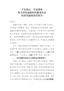 不忘初心牢记使命专题党课努力肩负起新时代服务社会经济发展的责任担当