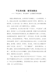 不忘初心牢记使命主题教育专题党课不忘来时路续写创新史