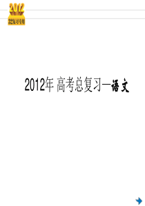 2012《3年高考2年模拟》一轮复习专用课件：第03讲 正确使用标点符号(共41张PPT)