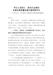 不忘初心牢记使命主题教育专题党课讲稿提纲牢记入党初心担当行业使命在推动高质量发展中展现新作为