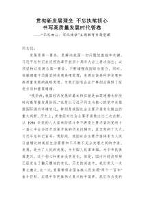 不忘初心牢记使命主题教育专题党课贯彻新发展理念不忘执笔初心书写高质量发展时代答卷