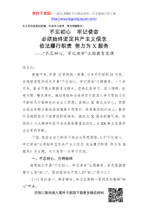 不忘初心牢记使命主题教育党课必须始终坚定共产主义信念依法履行职责努力为X服务