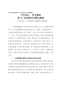 不忘初心牢记使命主题教育党课用心走好新时代群众路线