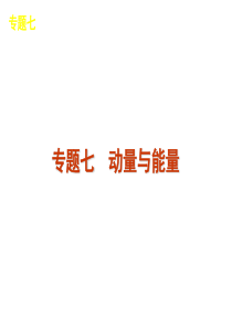 2012届高三物理二轮复习方案专题课件(新课标广东专版)：专题7-动量与能量