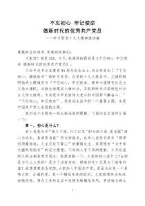 不忘初心牢记使命做新时代的优秀共产党员演讲稿