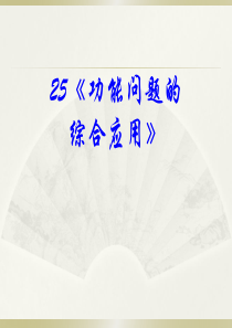 2012届高考物理复习《功能问题的综合应用》