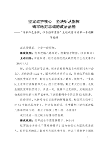 传承红色基因担当强军重任主题教育活动第一专题辅导授课交流范文