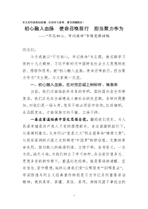 党课范文初心融入血脉使命召唤前行担当聚力作为专题党课讲稿