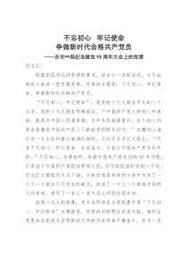 党课讲稿不忘初心牢记使命争做新时代合格共产党员