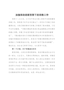 加强和改进新形势下的宗教工作党课讲稿