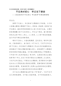 在县政府办不忘初心牢记使命专题党课讲稿