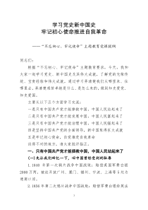 学习党史新中国史牢记初心使命推进自我革命不忘初心牢记使命主题教育党课提纲