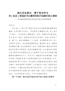 强化宗旨意识勇于担当作为村社区党组织书记要用实际行动践行初心使命在XX基层党组织书记培训班上的党课讲