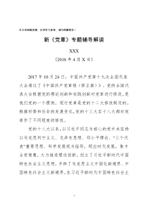 新党章专题辅导讲稿