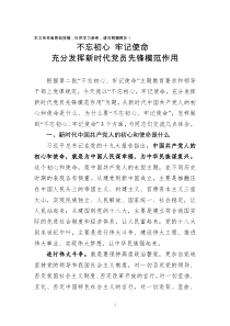 第二批不忘初心牢记使命主题教育党课讲稿不忘初心牢记使命充分发挥新时代党员先锋模范作用