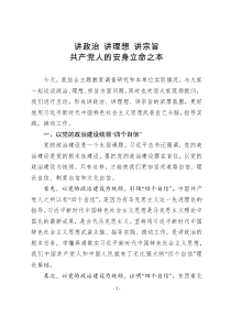 第二批主题教育专题党课讲政治讲理想讲宗旨是共产党人的安身立命之本