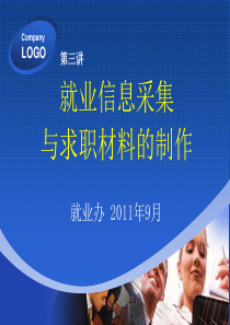 就业信息的采集与处理、求职材料制作