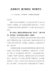 走进新时代展示新担当谋求新作为不忘初心牢记使命主题教育专题党课