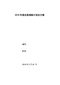 安全家――2018年度应急演练计划及方案