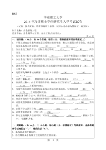 2016华南理工大学考研真题安全系统工程