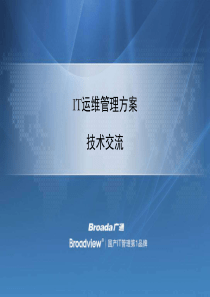 IT运维管理方案技术交流