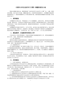 《培养小学生良好学习习惯》课题阶段性小结