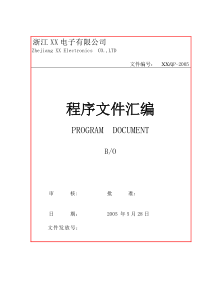 aur_浙江XX电子有限公司程序文件汇编(doc 81)