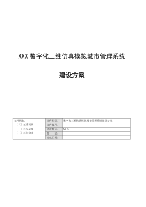 XXX数字化三维仿真模拟城市管理系统项目实施方案