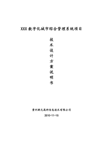 XXX数字化城市综合管理系统项目技术方案设计说明书