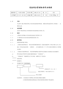 设备综合管理标准作业规程(doc5)(1)