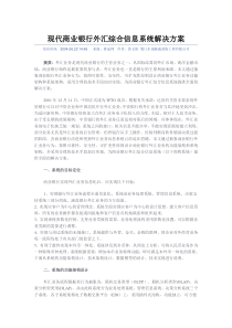 现代商业银行外汇综合信息系统解决方案