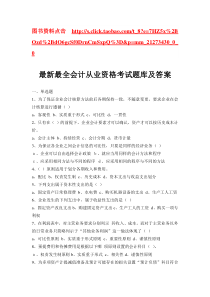 最新最全会计从业资格考试题库及答案会计从业资格题库及答案