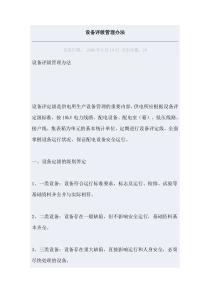 设备评级管理办法