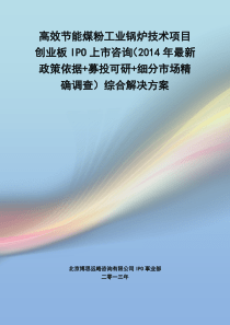 高效节能煤粉工业锅炉技术IPO上市咨询(2014年最新政策+募投可研+细分市场调查)综合解决方案