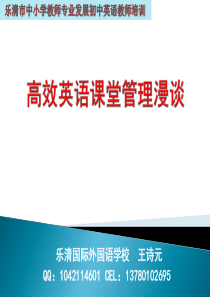 高效英语课堂管理漫谈(乐清市初中英语教师全员培训)