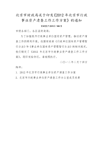 北京市财政局关于印发《2012年北京市行政事业资产清查工作工作方案》的通知――京财资产(2012)1