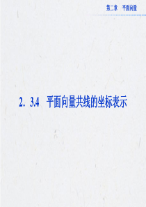 2.3.4 平面向量共线的坐标表示 课件