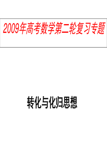 2009届高三数学第二轮复习专题数学思想方法在函数零点中的应用